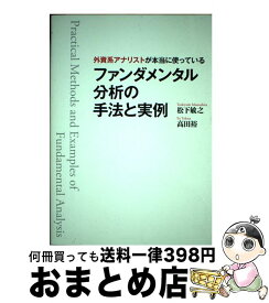 楽天市場 外資系アナリストが本当に使っているファンダメンタル分析の手法と実の通販