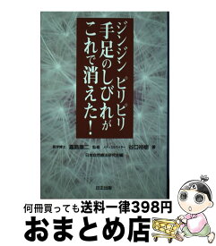 【中古】 ジンジンピリピリ手足のしびれがこれで消えた！ / 嘉島康二 監修 / 日正出版 / 日正出版 [単行本]【宅配便出荷】