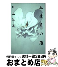 楽天市場 川上弘美 3度目の恋の通販