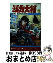 楽天市場】暴力大将（本・雑誌・コミック）の通販 