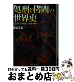 【中古】 処刑と拷問の世界史 どこまで人は残虐になれるのか？ / 岡田 英男 / 日本文芸社 [文庫]【宅配便出荷】