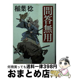 【中古】 問答無用 新装版 / 稲葉稔 / 徳間書店 [文庫]【宅配便出荷】