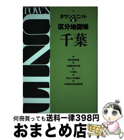 【中古】 千葉 / ゼンリン / ゼンリン [単行本]【宅配便出荷】