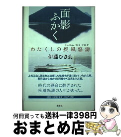 【中古】 面影ふかく わたくしの疾風怒涛 / 伊藤 ひさゑ / 文芸社 [単行本]【宅配便出荷】