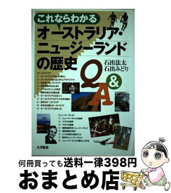 【中古】 これならわかるオーストラリア・ニュージーランドの歴史Q＆A / 石出 みどり, 石出 法太 / 大月書店 [単行本]【宅配便出荷】