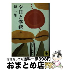 【中古】 夕日と拳銃 上 / 檀一雄 / 河出書房新社 [文庫]【宅配便出荷】