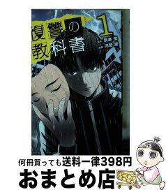 【中古】 復讐の教科書 1 / 河野 慶 / 講談社 [コミック]【宅配便出荷】