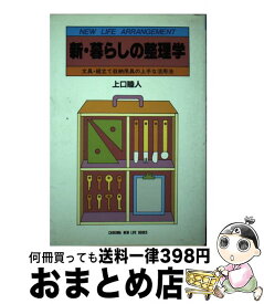 【中古】 新・暮らしの整理学 文具・組立て収納用具の上手な活用法 / 上口 睦人 / チクマ秀版社 [単行本]【宅配便出荷】