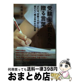 楽天市場 受験生の君たちへの通販