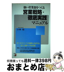 【中古】 強い営業部をつくる営業戦略・徹底実践マニュアル / 小林 裕 / 明日香出版社 [単行本（ソフトカバー）]【宅配便出荷】