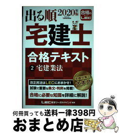 【中古】 2020年版　出る順宅建士　合格テキスト　2宅建業法 / 東京リーガルマインド LEC総合研究所 宅建士試験部 / 東京リーガルマインド [単行本]【宅配便出荷】