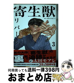 【中古】 寄生獣リバーシ（3） / 太田 モアレ / 講談社 [コミック]【宅配便出荷】