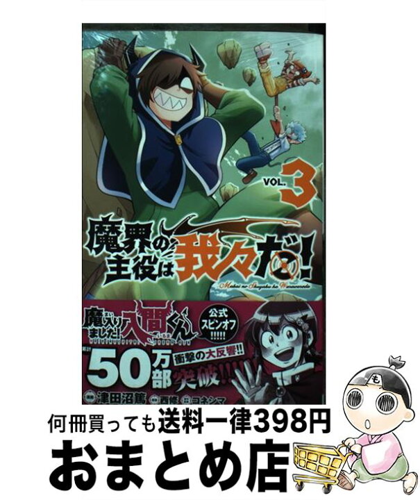 楽天市場 中古 魔界の主役は我々だ ｖｏｌ ３ 津田沼篤 西修 コネシマ 秋田書店 コミック 宅配便出荷 もったいない本舗 おまとめ店
