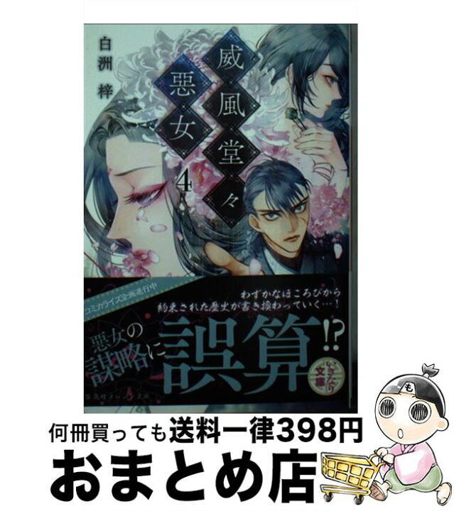 楽天市場 中古 威風堂々惡女 ４ 白洲 梓 蔀 シャロン 集英社 文庫 宅配便出荷 もったいない本舗 おまとめ店