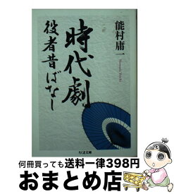 【中古】 時代劇役者昔ばなし / 能村 庸一 / 筑摩書房 [文庫]【宅配便出荷】