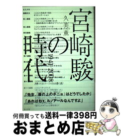 楽天市場 久美薫 宮崎駿の時代の通販