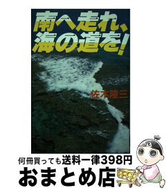 楽天市場 南へ走れ 海の道を の通販 楽天市場 南へ走れ 海の道を の通販