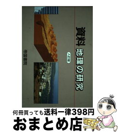 【中古】 資料地理の研究 / 帝国書院 / 帝国書院 [単行本]【宅配便出荷】