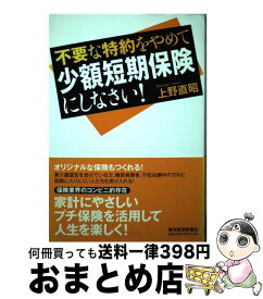 【中古】 不要な特約をやめて少額短期保険にしなさい！ / 上野 直昭 / 東洋経済新報社 [単行本]【宅配便出荷】