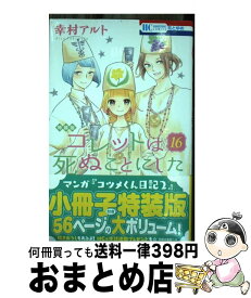 【中古】 コレットは死ぬことにした マンガ「コツメくん日記2」小冊子付き特装版 16 特装版 / 幸村 アルト / 白泉社 [コミック]【宅配便出荷】