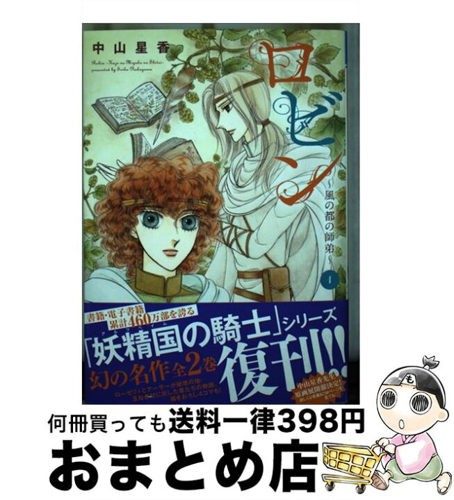 楽天市場 中古 ロビン 風の都の師弟 １ 中山星香 秋田書店 コミック 宅配便出荷 もったいない本舗 おまとめ店