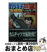 楽天市場】釣りキチ三平 平成版 中古の通販 