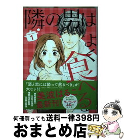 【中古】 隣の男はよく食べる 1 / 美波 はるこ / 集英社クリエイティブ [コミック]【宅配便出荷】