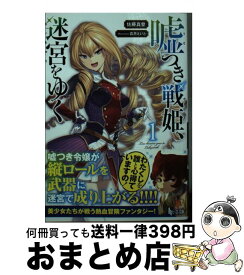楽天市場 嘘つき戦姫 迷宮をゆくの通販 楽天市場 嘘つき戦姫 迷宮をゆくの通販