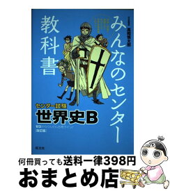 楽天市場 みんなのセンター教科書 世界史bの通販 楽天市場 みんなのセンター教科書 世界史bの通販