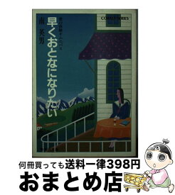 【中古】 早くおとなになりたい / 南 英男 / 集英社 [ペーパーバック]【宅配便出荷】