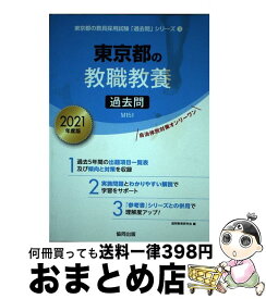 【中古】 東京都の教職教養過去問 2021年度版 / 協同教育研究会 / 協同出版 [単行本]【宅配便出荷】