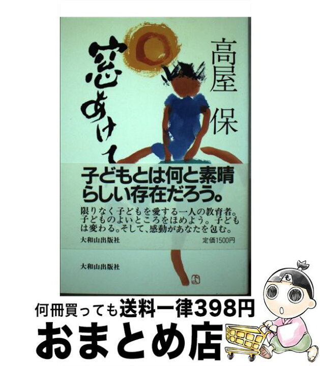 楽天市場】【中古】 窓あけて！ 2 / 高屋 保 / 大和山出版社 [単行本  