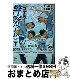 【中古】 名探偵コナン　警察学校編 Wild　Police　Story 下 / 新井 隆広 / 小学館 [コミック]【宅配便出荷】