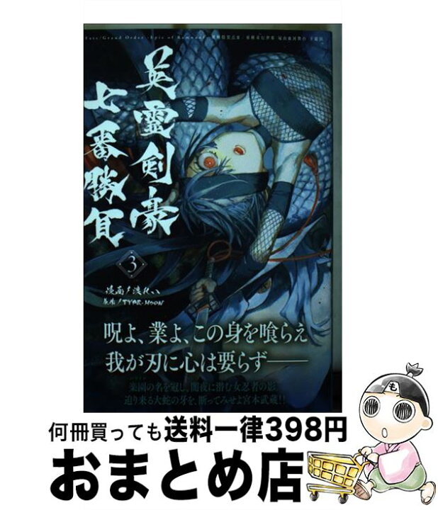 楽天市場 中古 英霊剣豪七番勝負 fate grand orderーepic of 3 渡 れい 講談社 コミック 宅配便出荷 もったいない本舗 おまとめ店 楽天市場 中古 英霊剣豪七番勝負 fate grand orderーepic of 3 渡 れい 講談社 コミック 宅配便出荷 もったいない本舗 おまとめ店