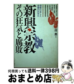 【中古】 新興宗教その狂気と腐敗 信者だましと金儲けの手口 / 段 勲 / あっぷる出版社 [単行本]【宅配便出荷】