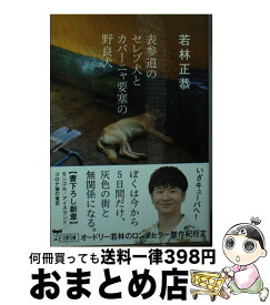 【中古】 表参道のセレブ犬とカバーニャ要塞の野良犬 / 若林 正恭 / 文藝春秋 [文庫]【宅配便出荷】