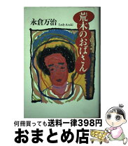 楽天市場】父帰る 永倉万治の通販 