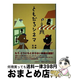 【中古】 ともだちシネマ / 中野 翠, 石川 三千花 / 文藝春秋 [単行本]【宅配便出荷】