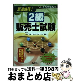 【中古】 最速合格！2級販売士試験 〔第2版〕 / 市民ビジネスサポートセンター / 弘文社 [単行本]【宅配便出荷】