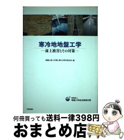 【中古】 寒冷地地盤工学 凍上被害とその対策 / 地盤工学会北海道支部地盤の凍上対策に関す / 中西出版 [単行本]【宅配便出荷】