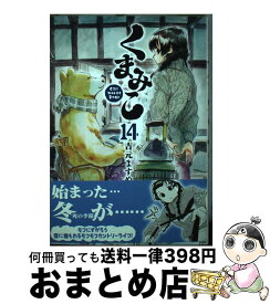 【中古】 くまみこ 14 / 吉元 ますめ / KADOKAWA [コミック]【宅配便出荷】