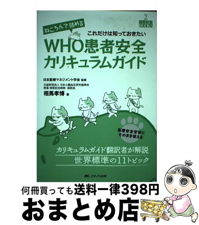 ねころんで読めるwho患者安全カリキュラムガイド 医療安全学習にそのまま使
