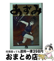 楽天市場】あずみ 小学館文庫の通販 