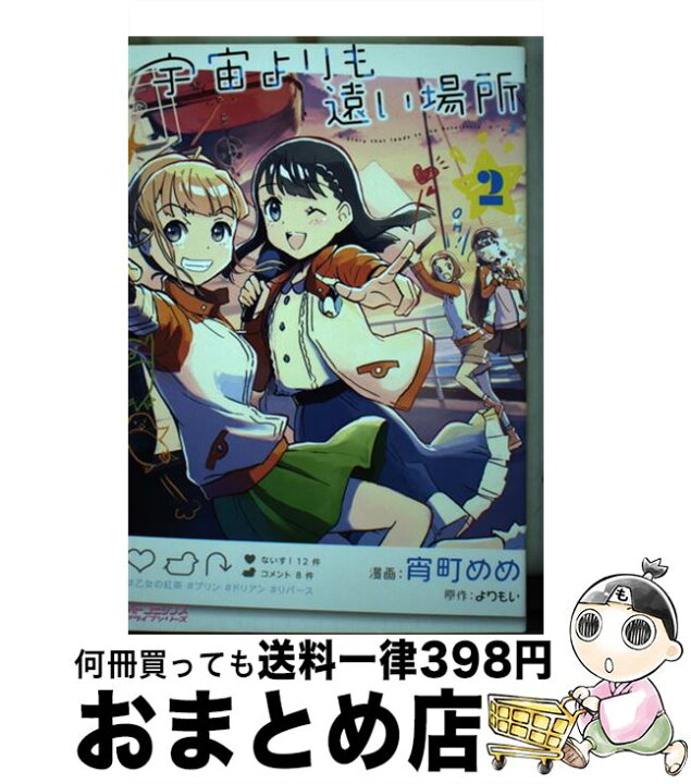 楽天市場】【中古】 宇宙よりも遠い場所 2 / 宵町 めめ  