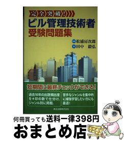 【中古】 ビル管理技術者受験問題集 完全突破！ / 田中 毅弘, 松浦 房次郎 / 森北出版 [単行本（ソフトカバー）]【宅配便出荷】