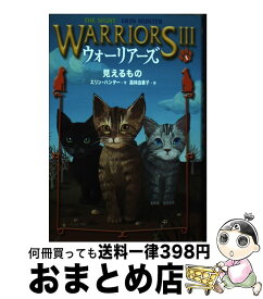 【中古】 ウォーリアーズ3 1 / エリン ハンター, 高林 由香子, Erin Hunter / 小峰書店 [単行本]【宅配便出荷】