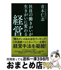 【中古】 社員の働きがいが生きがいに変わる志経営 / 青木 仁志 / アチーブメント出版 [単行本]【宅配便出荷】