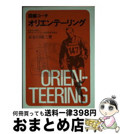 【中古】 図解コーチオリエンテーリング / 長谷川純三 / 成美堂出版 [単行本]【宅配便出荷】