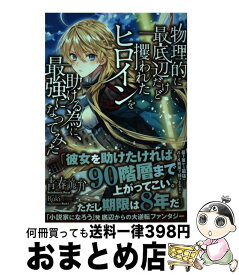 【中古】 物理的に最底辺だけど攫われたヒロインを助ける為に、最強になってみた / 青春詭弁, Ruki / 三交社 [単行本（ソフトカバー）]【宅配便出荷】