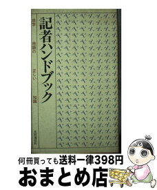 【中古】 記者ハンドブック 用字用語の正しい知識 第5版 / 共同通信社 / 共同通信社 [単行本]【宅配便出荷】